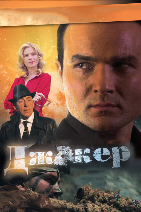 Джокер 3. Технология войны - постер сериала